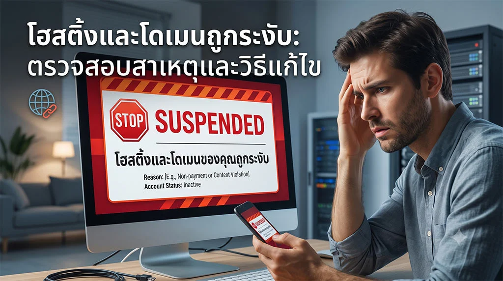 ภาพหน้าจอ Stop - Suspended โฮสติ้งและโดเมนของคุณถูกระงับ