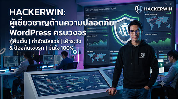 กู้คืนเว็บไซต์ | กำจัดมัลแวร์ | เฝ้าระวัง & ป้องกันเชิงรุก | มั่นใจ 100%